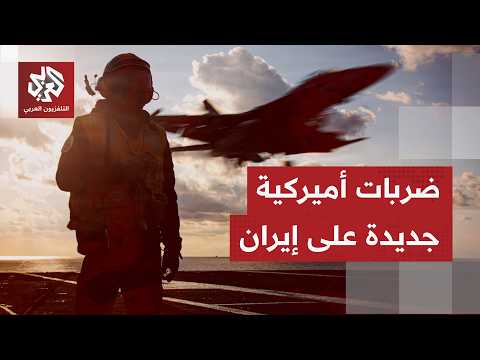 ما المسار الذي اتخذته السفينة المستهدفة وفق رواية طهران، وما المواقع التي طاولتها الضربات الأميركية؟