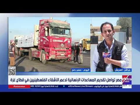 مصر تواصل تقديم المساعدات الإنسانية لدعم الأشقاء الفلسطينيين في قطاع غزة