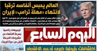اليوم السابع: العالم يحبس أنفاسه ترقبا لانتهاء «مهلة ترامب» لإيران