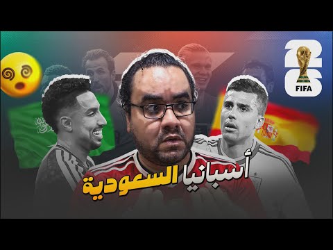 السعودية تتلقى هزيمة و درس قاسي امام إسبانيا في ليلة عودة لامين يامال ونيكو ويليامز في كأس العالم 🫠