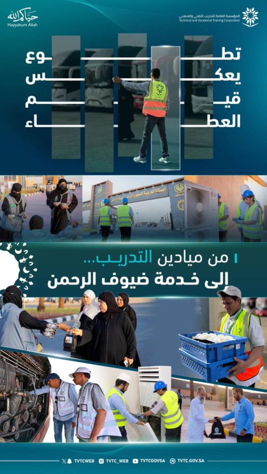 التدريب التقني يساهم في خدمة ضيوف الرحمن بأكثر من ألفي متطوع في موسم الحج ١٤٤٧ هـ