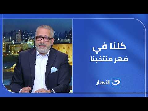 قميص الفراعنة يوحّد نجوم الإعلام 🇪🇬 رسالة وطنية من تامر أمين بعد إنجاز منتخب مصر