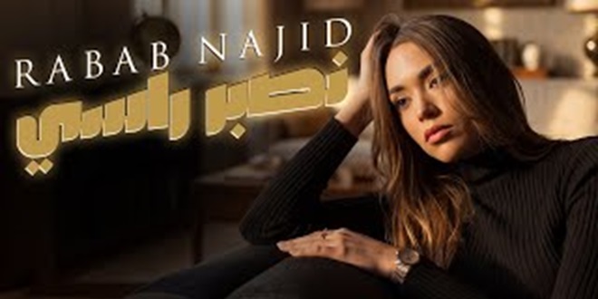 رباب ناجد تفرج عن جديدها “نصبر راسي”
