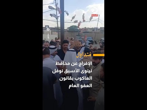 Former Nineveh Governor Nawfal al-Aakoub released under general amnesty law