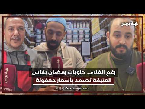 رغم الغلاء حلويات رمضان بفاس العتيقة تصمد بأسعار معقولة