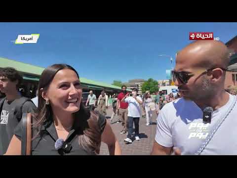 يوم ورا يوم - أليسيا يانكون و علي عثمان من سياتل وجولة بين المشجعين قبل مبارايات منتخباتهم