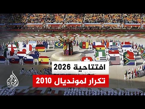 تكرار لما شهدته نسخة 2010.. افتتاحية مونديال 2026 بين المكسيك وجنوب إفريقيا