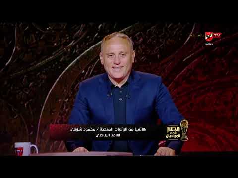 الكل كان بيبكي.. محمود شوقي يكشف كواليس اللحظات التاريخية من قلب أمريكا #مصر_في_المونديال