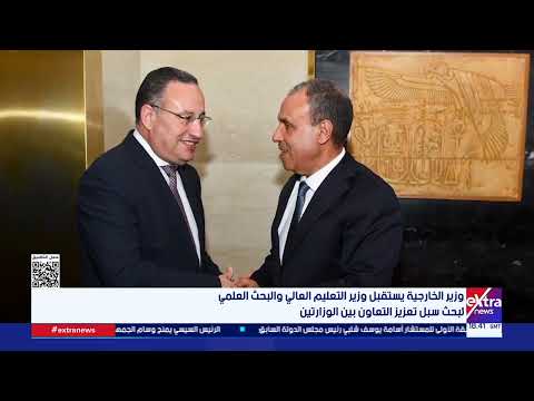 وزير الخارجية يستقبل وزير التعليم العالي والبحث العلمي لبحث سبل تعزيز التعاون بين الوزارتين