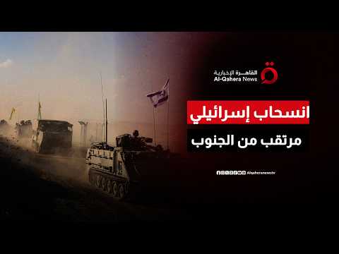اتصالات إسرائيلية ولبنانية لبحث تنفيذ انسحاب تجريبي من منطقتين في جنوب لبنان