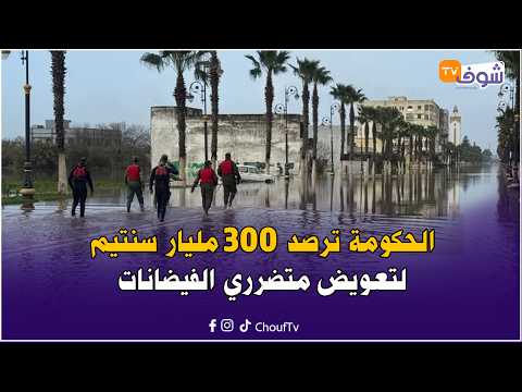 قهوة السبت على المباشر: السياسة في عيد الحب.. الحكومة ترصد 300 مليار سنتيم لتعويض متضرري الفيضانات