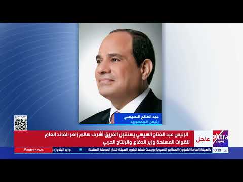 الرئيس السيسي يستقبل الفريق أشرف سالم زاهر القائد العام للقوات المسلحة وزير الدفاع والإنتاج الحربي
