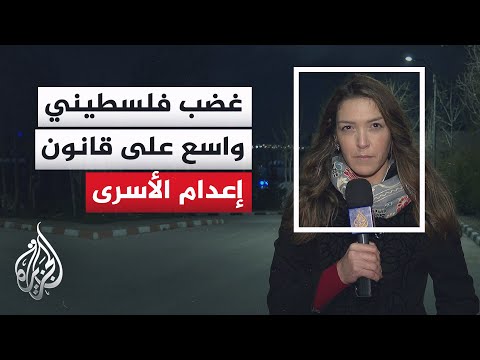 Palestinian reactions to the Israeli Knesset's approval of the law to execute prisoners