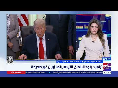 أستاذ دراسات إيرانية: ترامب يجهل طبيعة إيران.. وطهران لن تبرم أي اتفاق دون موافقة المرشد والشعب