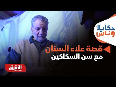 مهنة تختفي من الشوارع.. قصة "علاء السنان" مع سن السكاكين