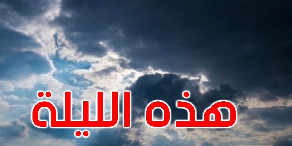 الليلة: الحرارة بين 20 و30 درجة