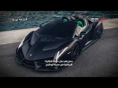 لامبورغيني Veneno Roadster تسع نسخ فقط وسعر خارج المنطق