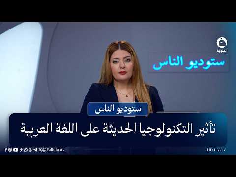 تأثير التكنولوجيا الحديثة على اللغة العربية | #ستوديو_الناس مع سارة سمير