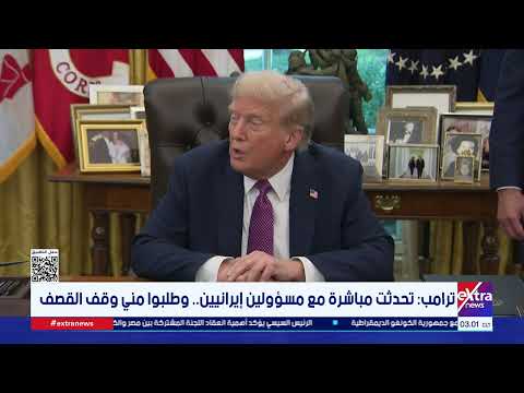 ترامب: مسؤولون إيرانيون طلبوا وقف القصف.. وطهران تنفي إجراء أي اتصالات مع واشنطن