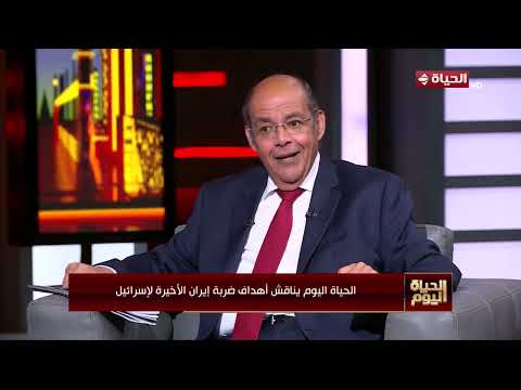 الحياة اليوم- لقاء خاص مع اللواء سمير فرج في ضيافة محمد مصطفى شردي