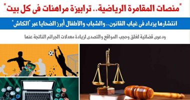 منصات المقامرة الرياضية.. ترابيزة مراهنات فى كل بيت وملعب