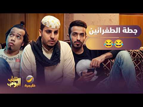 حال الطفرانين وهم يجمعون الجطة 😂
