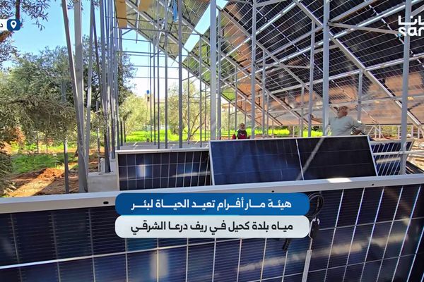 هيئة مار أفرام تعيد الحياة لبئر مياه بلدة كحيل في ريف درعا الشرقي