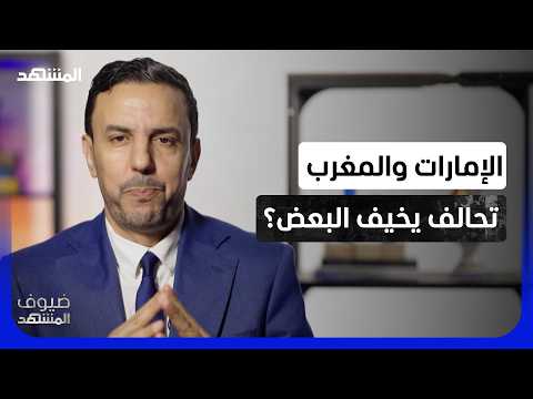 The Abu Dhabi-Rabat alliance: Is a new power axis forming in the Arab world? - Guests on Al Mashhad
