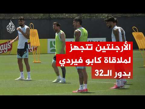 استعدادت المنتخب الأرجنتيني لملاقاة كابو فيردي بدور الـ32