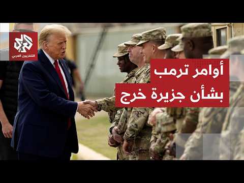 وجه إلى عدم استهداف مصادر الطاقة.. ترمب يصدر تعليماته للجيش الأميركي بشأن الهجوم على إيران