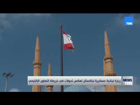 زيارة لبنانية عسكرية لباكستان تعكس تحولات في خريطة التعاون الإقليمي