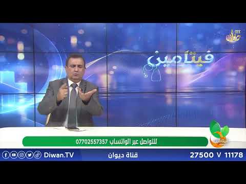 مقاومة الانسولين | فيتامين مع الدكتور مناف الطائي