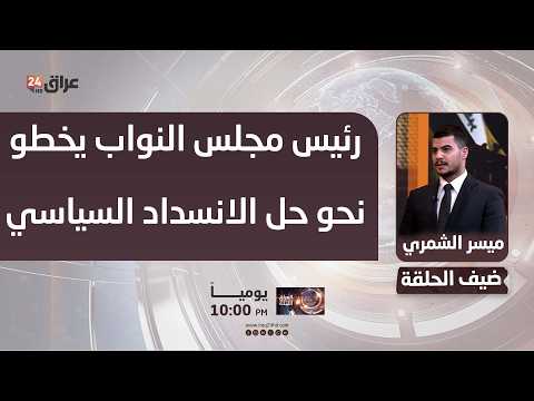 الشمري: رئيس مجلس النواب يخطو نحو حل الانسداد السياسي والتمسك بالمدد الدستورية