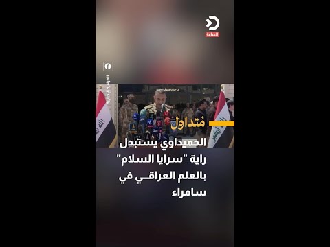 الحميداوي يستبدل راية "سرايا السلام" بالعلم العراقي في سامراء