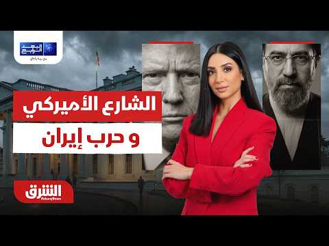 رويترز يكشف حقيقة رؤية الشارع الأميركي لـ حرب إيران.. البعد الرابع مع ميراشا غازي 24-06-2026