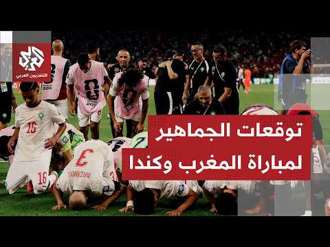 هل يكررها أسود الأطلس؟.. المغرب يواجه كندا وعينه على ثمن النهائي