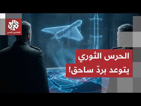 مقر خاتم الأنبياء يتوعد الجيش الأميركي برد ساحق بعد الهجمات التي استهدفت جنوب إيران!