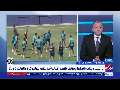 الأرجنتين تواجه إنجلترا وفرنسا تلتقي إسبانيا في نصف نهائي كأس العالم.. قراءة تحليلية مع محمد همام