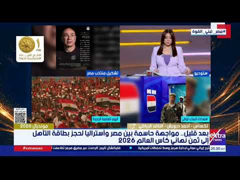 من تكساس.. أحمد درويش: الأجواء هنا عظيمة جدا ومبهرة.. ومحيط الاستاد وداخله يشتعل بالأغاني الوطنية