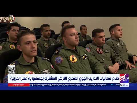 ختام فعاليات التدريب الجوي المصري التركي المشترك بجمهورية مصر العربية