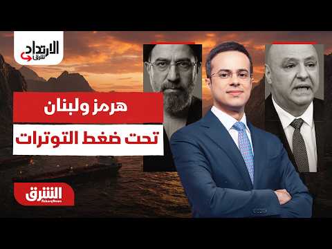 كيف تتأرجح بورصات الطاقة بين مفاوضات واشنطن وجبهة بيروت؟- الارتداد شرقا مع عبدالله ال يحي 11-7-2026