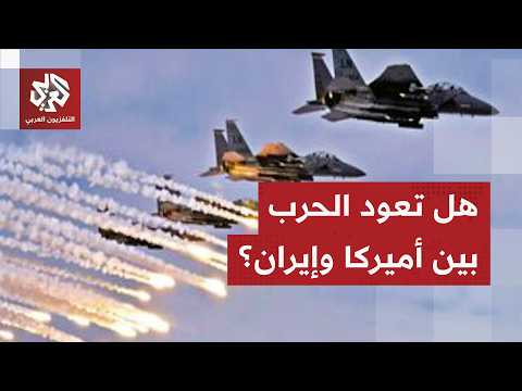 سيناريوهات المواجهة بين أميركا وإيران بعد التصعيد الخطير وإعلان ترمب انتهاء مذكرة التفاهم