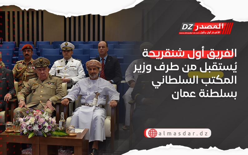 الفريق أول شنڨريحة يُستقبل من طرف وزير المكتب السلطاني بسلطنة عمان