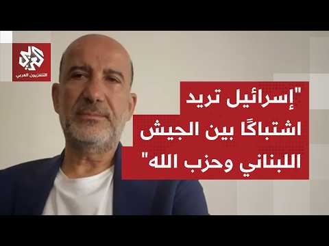 رضوان عقيل: يوجد انقسام لبناني بشأن المفاوضات مع إسرائيل ولا يمكن للبنان الانسحاب منها