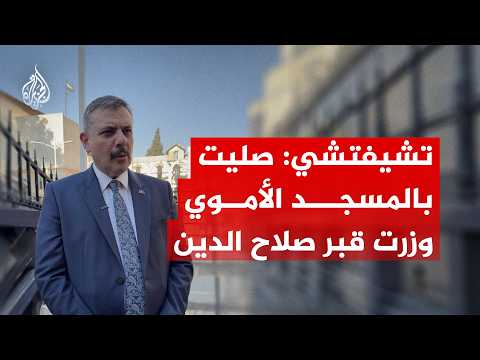 Turkish Interior Minister: I prayed at the Umayyad Mosque and visited the tomb of Saladin