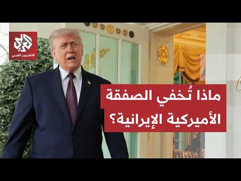 "هناك ألغاز تحتاج إلى الفك".. تسوية غامضة بين أميركا وإيران، والانقسام يظهر في واشنطن بعد إعلان ترمب