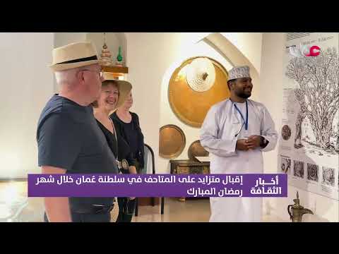 تقرير | إقبال متزايد على المتاحف في  #سلطنة_عمان خلال شهر رمضان المبارك .
