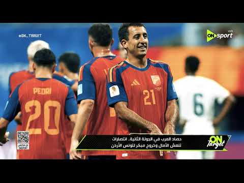 ON TARGET - حصاد العرب في الجولة الثانية.. انتصارات تنعش الآمال وخروج مبكر لتونس والأردن