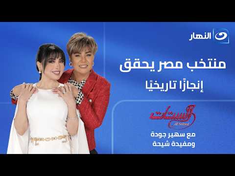 الستات | منتخب مصر يحقق إنجازًا ويتأهل لدور الـ32 في كأس العالم | الحلقة الكاملة |27 يونيو 2026