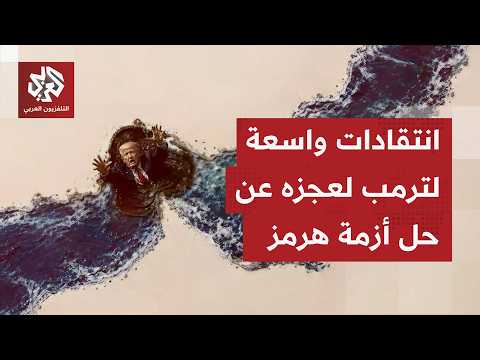 الرئيس ترمب يؤكد أنه حصل على كل ما يريده من إيران.. ماذا عن أزمة مضيق هرمز التي لم تُحل بعد؟